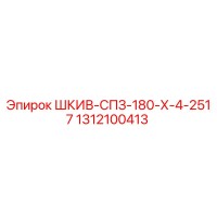 1312100413 ШКИВ-СПЗ-180-Х-4-2517 Epiroc
