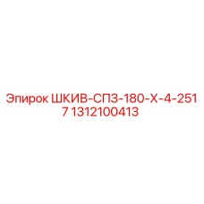 1312100413 ШКИВ-СПЗ-180-Х-4-2517 Epiroc