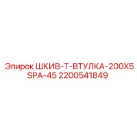 2200541849 ШКИВ-Т-ВТУЛКА-200X5SPA-45 Epiroc