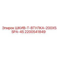 2200541849 ШКИВ-Т-ВТУЛКА-200X5SPA-45 Epiroc