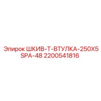 2200541816 ШКИВ-Т-ВТУЛКА-250X5SPA-48 Epiroc