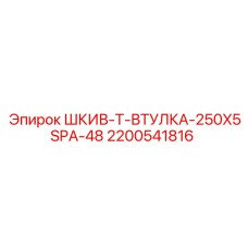 2200541816 ШКИВ-Т-ВТУЛКА-250X5SPA-48 Epiroc