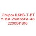 2200541816 ШКИВ-Т-ВТУЛКА-250X5SPA-48 Epiroc