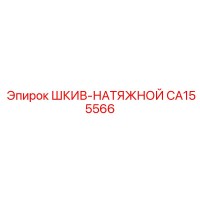 CA155566 ШКИВ-НАТЯЖНОЙ Epiroc