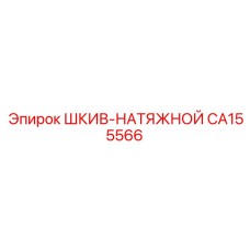 CA155566 ШКИВ-НАТЯЖНОЙ Epiroc