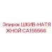 CA155566 ШКИВ-НАТЯЖНОЙ Epiroc