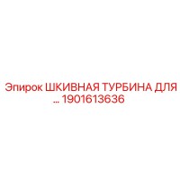 1901613636 ШКИВНАЯ ТУРБИНА Epiroc