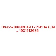 1901613636 ШКИВНАЯ ТУРБИНА Epiroc