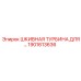 1901613636 ШКИВНАЯ ТУРБИНА Epiroc