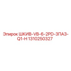 1310250327 ШКИВ-VB-6-2PD-3ПАЗ-Q1-H Epiroc