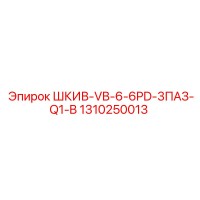 1310250013 ШКИВ-VB-6-6PD-3ПАЗ-Q1-B Epiroc