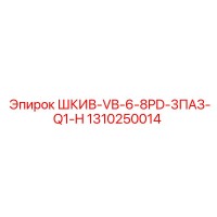 1310250014 ШКИВ-VB-6-8PD-3ПАЗ-Q1-H Epiroc