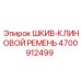 4700912499 ШКИВ-КЛИНОВОЙ РЕМЕНЬ Epiroc