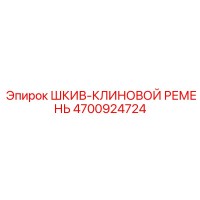 4700924724 ШКИВ-КЛИНОВОЙ РЕМЕНЬ Epiroc