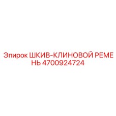 4700924724 ШКИВ-КЛИНОВОЙ РЕМЕНЬ Epiroc