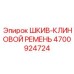 4700924724 ШКИВ-КЛИНОВОЙ РЕМЕНЬ Epiroc