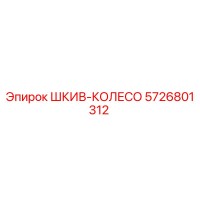 5726801312 ШКИВ-КОЛЕСО Epiroc