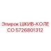 5726801312 ШКИВ-КОЛЕСО Epiroc