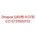 5731500112 ШКИВ-КОЛЕСО Epiroc