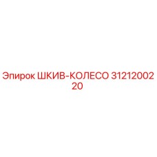 3121200220 ШКИВ-КОЛЕСО Epiroc