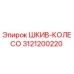 3121200220 ШКИВ-КОЛЕСО Epiroc