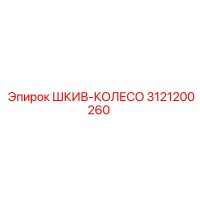 3121200260 ШКИВ-КОЛЕСО Epiroc