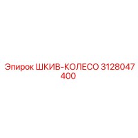 3128047400 ШКИВ-КОЛЕСО Epiroc