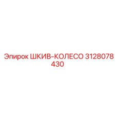 3128078430 ШКИВ-КОЛЕСО Epiroc