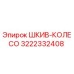 3222332408 ШКИВ-КОЛЕСО Epiroc