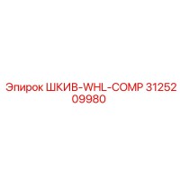 3125209980 ШКИВ-WHL-COMP Epiroc