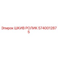5740012875 ШКИВ РОЛИК Epiroc