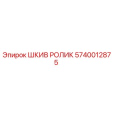5740012875 ШКИВ РОЛИК Epiroc