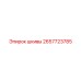 2657723785 шкивы Epiroc