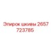 2657723785 шкивы Epiroc