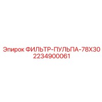 2234900061 ФИЛЬТР-ПУЛЬПА-78X30 Epiroc