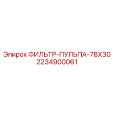 Фильтр тонкой очистки Epiroc 78x30 2234900061