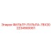 Фильтр тонкой очистки Epiroc 78x30 2234900061