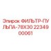 Фильтр тонкой очистки Epiroc 78x30 2234900061