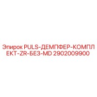 2902009900 PULS-ДЕМПФЕР-КОМПЛЕКТ-ZR-БЕЗ-MD Epiroc