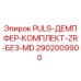 2902009900 PULS-ДЕМПФЕР-КОМПЛЕКТ-ZR-БЕЗ-MD Epiroc