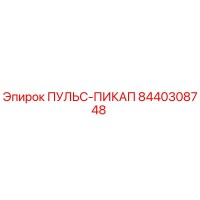 8440308748 ПУЛЬС-ПИКАП Epiroc