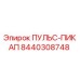 8440308748 ПУЛЬС-ПИКАП Epiroc
