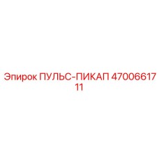 4700661711 ПУЛЬС-ПИКАП Epiroc
