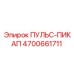 4700661711 ПУЛЬС-ПИКАП Epiroc