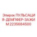 Гидравлический демпфер артикул 2235684500 Epiroc