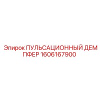 1606167900 ПУЛЬСАЦИОННЫЙ ДЕМПФЕР Эпирок