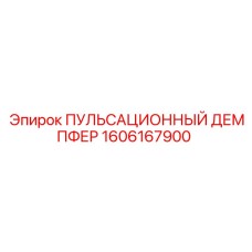 1606167900 ПУЛЬСАЦИОННЫЙ ДЕМПФЕР Эпирок
