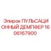 1606167900 ПУЛЬСАЦИОННЫЙ ДЕМПФЕР Эпирок