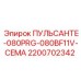 2200702342 ПУЛЬСАНТЕ-080PRG-080BF11V-CEMA Epiroc