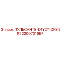 2200701957 ПУЛЬСАНТЕ-D1Y2Y-DFSNR1 Epiroc